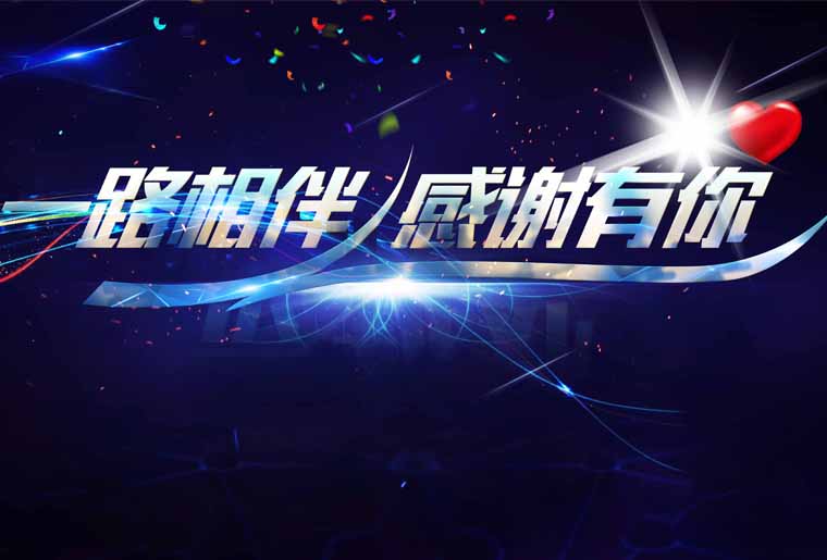 人生就是博手机版感恩之夜--国度商品诚信数据库服务中心主任