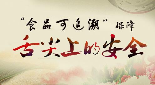 食品溯源系统；ぁ吧嗉馍系陌踩