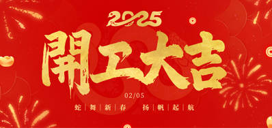 正月初八，开工大吉！